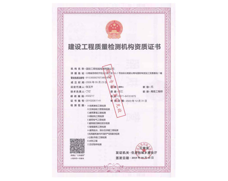 建設(shè)工程質(zhì)量檢測機構(gòu)資質(zhì)證書